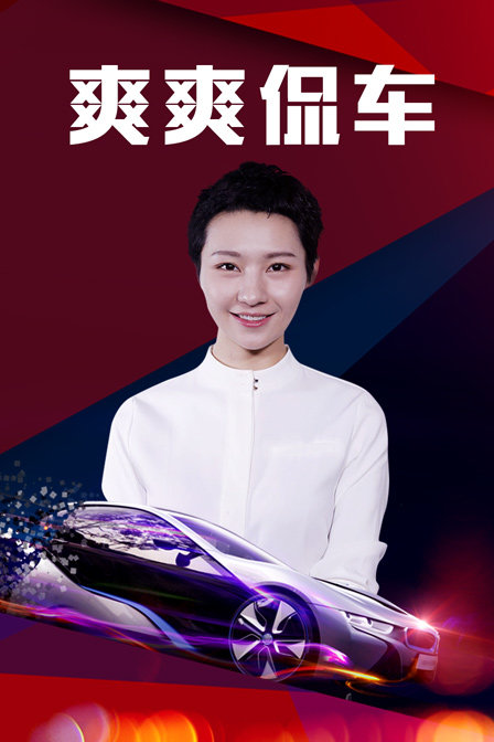 爽爽侃車(2018)海報