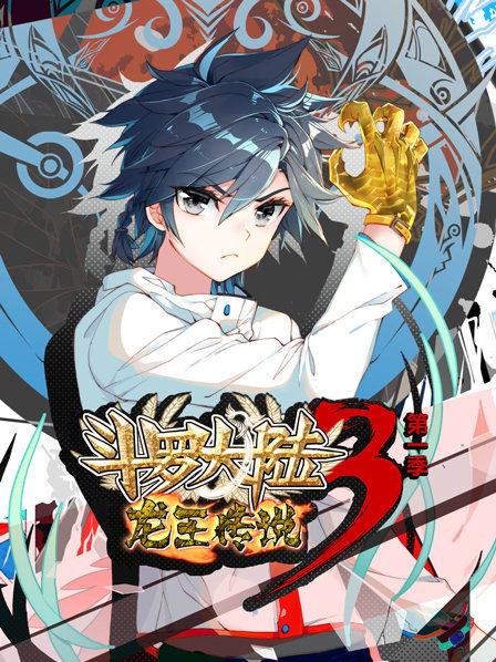 斗羅大陸3龍王傳說第一季(2019)海報