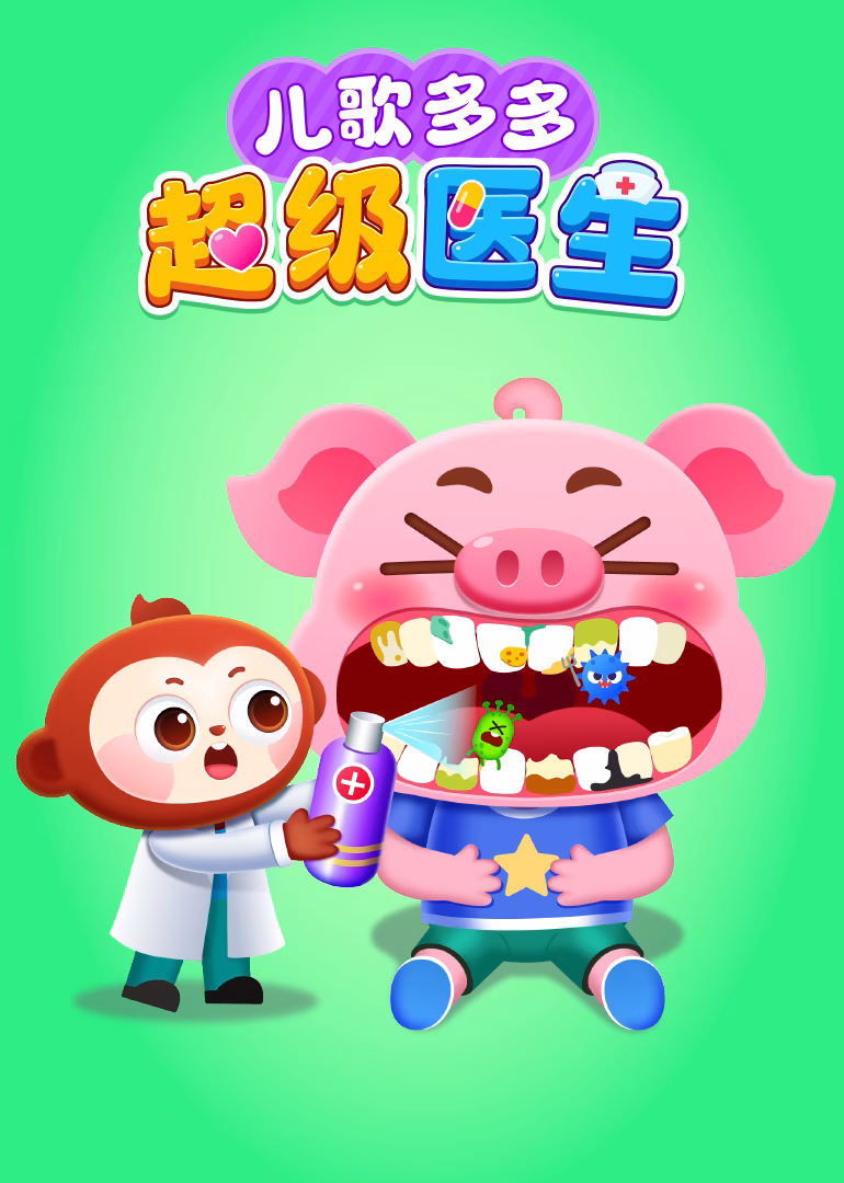 兒歌多多超級醫生(2025)海報