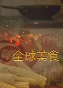 舌尖上的全球美食(2018)海報