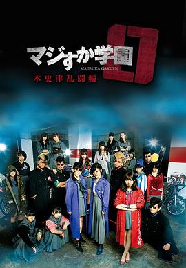 真假学园0 木更津乱斗篇(2015)海报