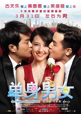 单身男女(粤语版)(2011)海报