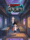 驚悚遊戲:列車求生(2026)海報
