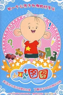 大耳朵图图第三季(2004)海报