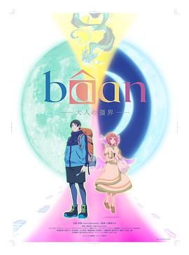 Bâan-大人的疆界 英語(2025)海報