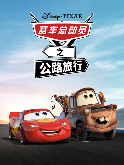 賽車總動員之公路旅行 配音(2025)海報