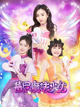 蕃尼魔法少女第一季(2022)海報