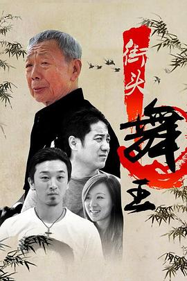 街头舞王(2012)海报