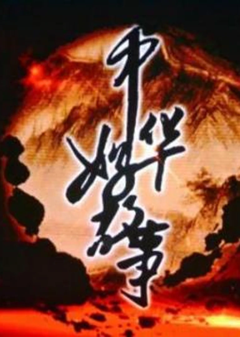 中華好故事第三季(2015)海報