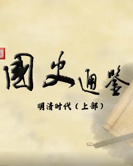 百家讲坛:国史通鉴·明清时代(上部)(2023)海报