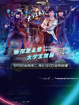 大学生来了 第一季(2016)海报