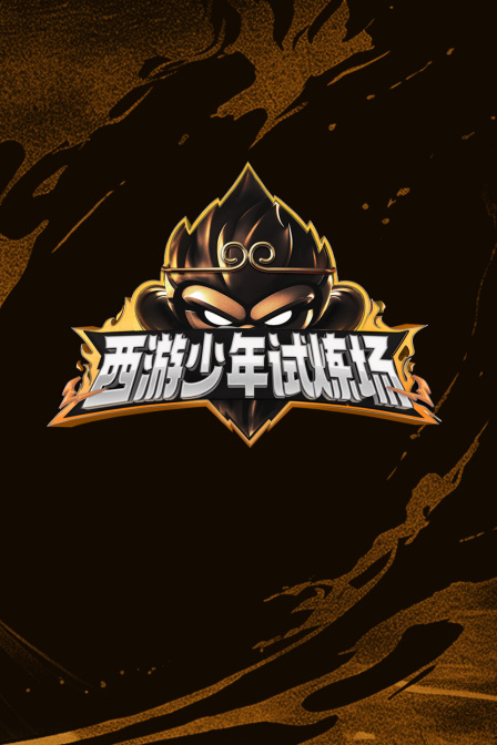 西遊少年試煉場(2025)海報