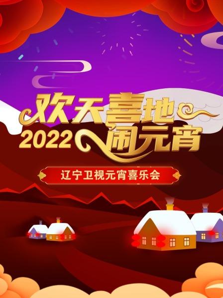歡天喜地鬧元宵 遼寧衛視元宵喜樂會 2022(2022)海報
