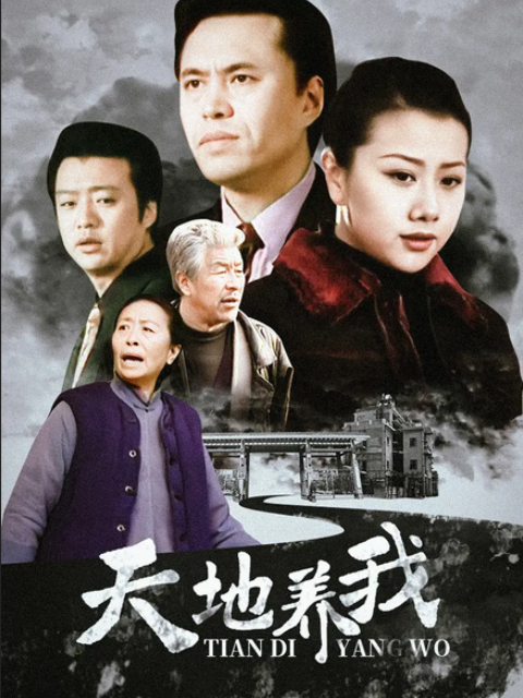 天地養我(2001)海報