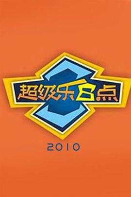 超級樂8點(2006)海報