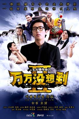 萬萬沒想到 第二季(2013)海報