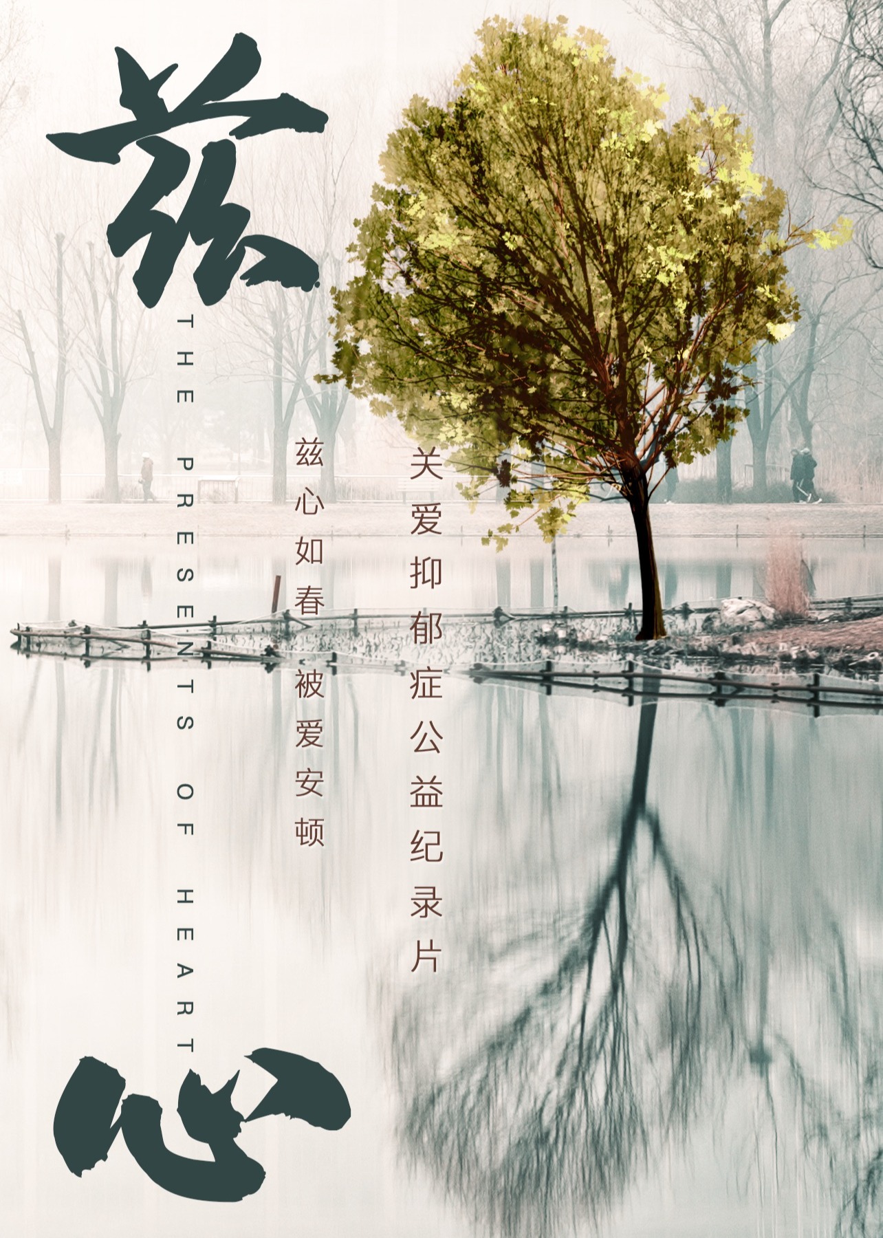 《兹心》杨忠仁导演2022海报
