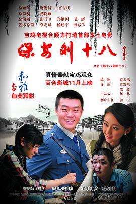 保安刘十八(2012)海报