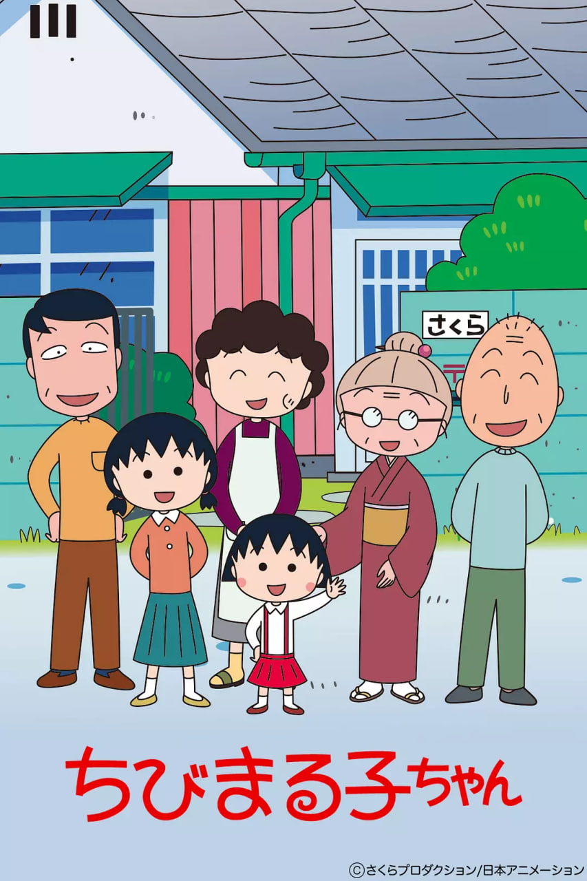 櫻桃小丸子 第一季(1990)海報