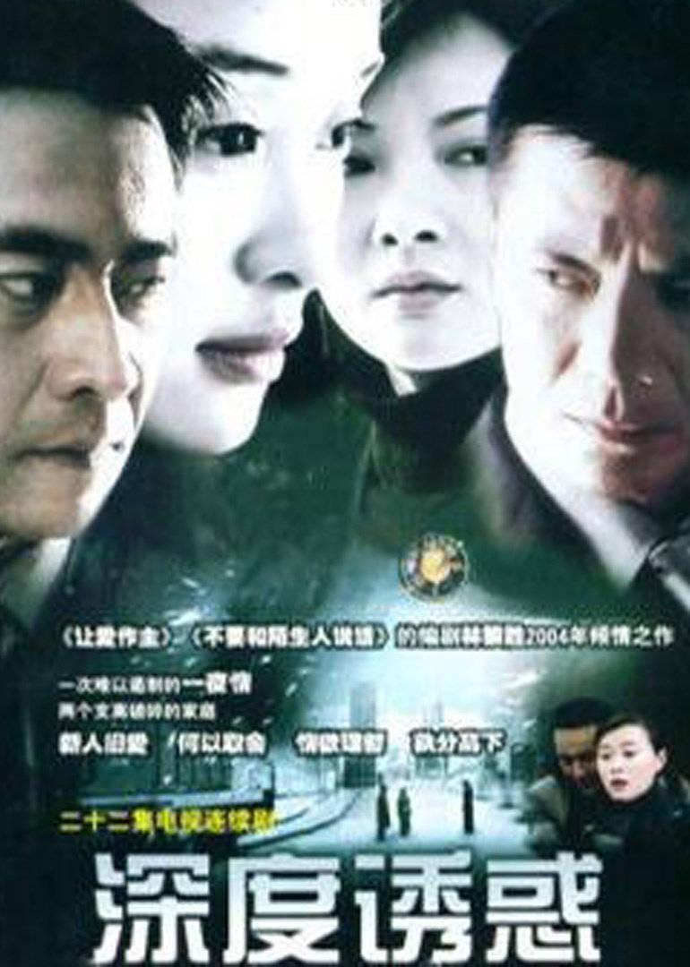 深度誘惑(2004)海報