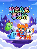 萌宠乌龙事务所(2026)海报