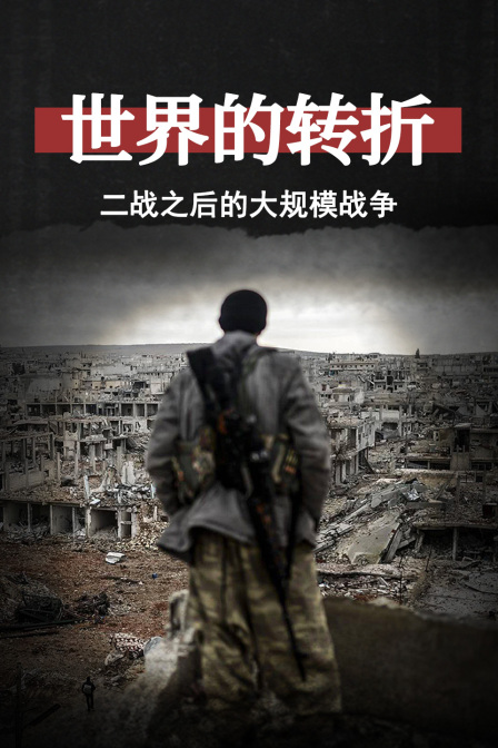 世界的轉折:二戰之後的大規模戰爭(2025)海報