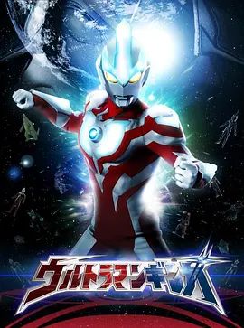 銀河奧特曼(普通話版)(2013)海報