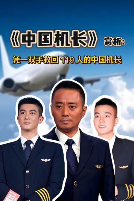《中國機長》賞析:憑一雙手救回119人的中國機長(2026)海報
