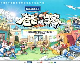 爸爸当家超前彩蛋(2022)海报