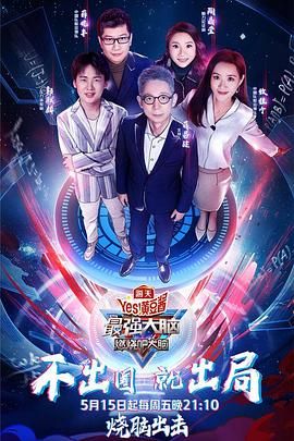 最強大腦之燃燒吧大腦 第三季(2014)海報