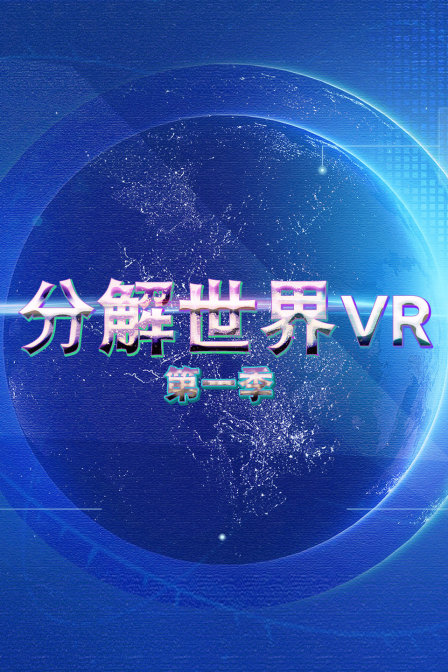 分解世界VR 第一季(2017)海报