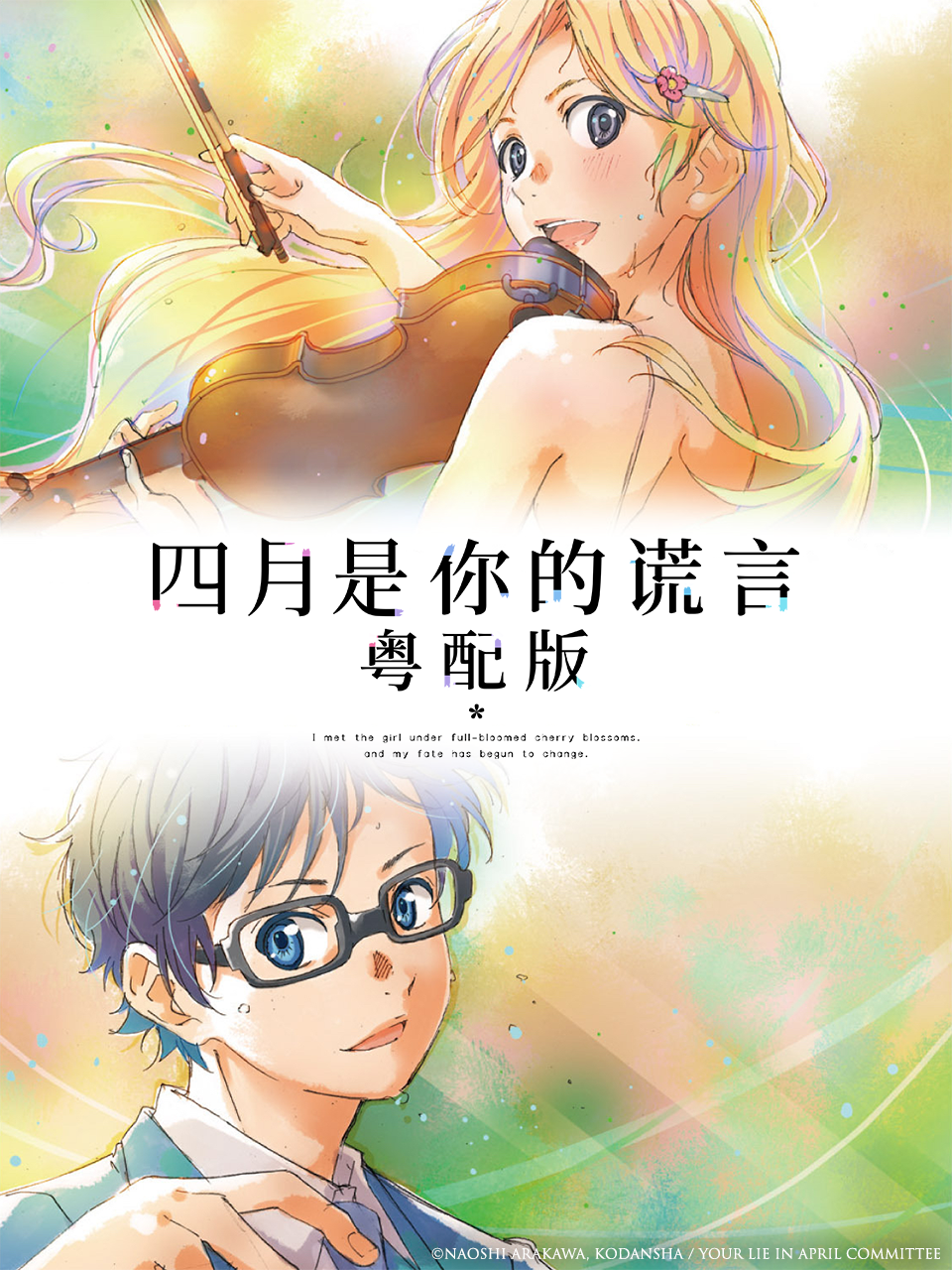 四月是你的謊言 粵配版(2023)海報