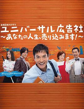 環球廣告社:推銷你的人生!(2017)海報