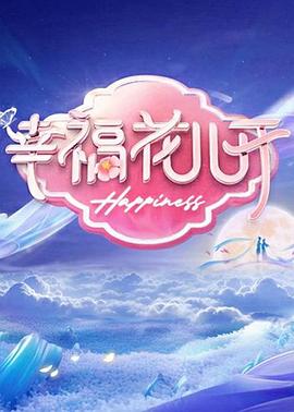 幸福花儿开(2022)海报