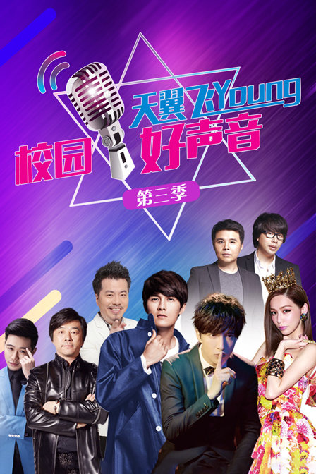 天翼飛young校園好聲音第三季(2017)海報