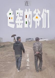 色窯的爺們(2022)海報