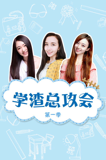 学渣总攻会第一季(2016)海报