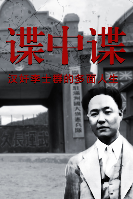 谍中谍:汉奸李士群的多面人生(2023)海报