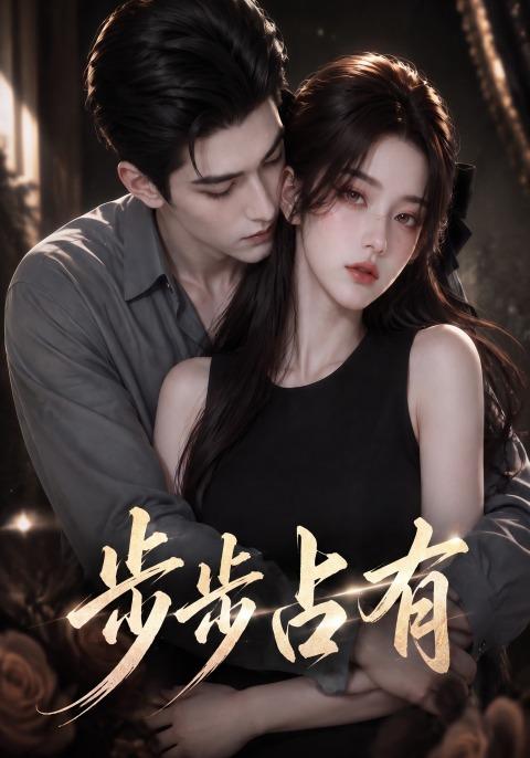步步佔有(2026)海報