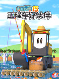 汽车世界之工程车好伙伴第十五季(2026)海报