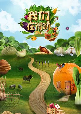 我们在行动第五季(2018)海报