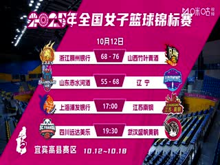 全国女子篮球锦标赛 上海浦发银行VS江苏南钢 20251012海报