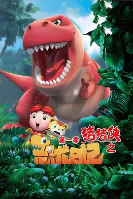 豬豬俠之恐龍日記第一季(2019)海報