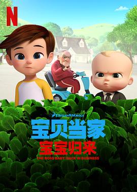 宝贝老板:重围商界第二季(2018)海报