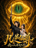 凡逆仙尊:我以凡身逆九天(2026)海報