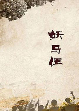 妖馬伍(2005)海報