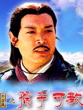 大漢風之孺子可教(2004)海報