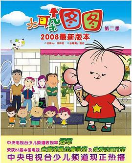 大耳朵图图 第二季(2004)海报