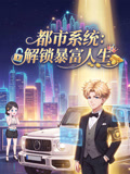 都市系統:解鎖暴富人生(2026)海報