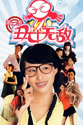 丑女无敌 第二季(2008)海报